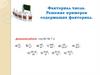 Факториал числа. Решение примеров содержащих факториал