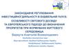 Законодавче регулювання інвестиційної діяльності в будівельній галузі