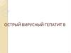 Стрый вирусный гепатит В