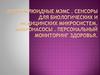 Микрофлюидные МЭМС. Сенсоры для биологических и медицинских микросистем. Микронасосы. Персональный мониторинг здоровья