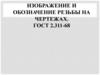 Изображение и обозначение резьбы на чертежах