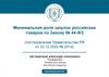 Минимальная доля закупок российских товаров по закону № 44-ФЗ РФ