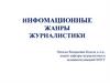 Информационные жанры журналистики