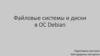 Файловые системы и диски в ОС Debian