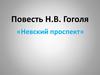 Повесть Н.В. Гоголя «Невский проспект»
