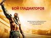 Бой гладиаторов