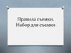 Правила съемки. Набор для съемки. Второе занятие. Блогинг