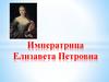 Императрица Елизавета Петровна