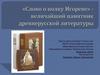 «Слово о полку Игореве» - величайший памятник древнерусской литературы