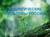 Экологические проблемы. 8 класс