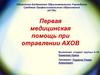 Первая медицинская помощь при отравлении АХОВ