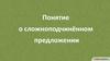 Понятие о сложноподчинённом предложении