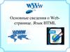 Основные сведения о Web-странице. Язык HTML