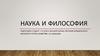 Наука и философия