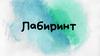 Лабиринт