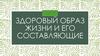 Здоровый образ жизни и его составляющие