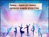 Танец – один из самых древних видов искусства