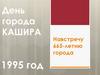 День города Кашира