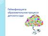 Геймификация в образовательном процессе детского сада