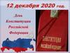 12 декабря — День Конституции Российской Федерации