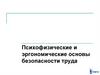 Психофизические и эргономические основы безопасности труда