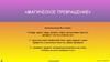 Автоматизация Ф в словах.  Магические превращения