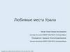 Любимые места Урала