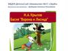 И.А. Крылов. Басня "Ворона и Лисица"