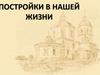 Постройки в нашей жизни