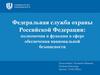 Федеральная служба охраны Российской Федерации