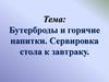 Бутерброды и горячие напитки. Сервировка стола к завтраку