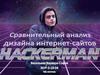 Сравнительный анализ дизайна интернет-сайтов
