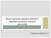 Вклад древних греков и римлян в мировую культуру: наука и искусство