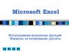Microsoft Excel. Использование встроенных функций. Формулы, их копирование, расчеты