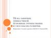 Техника безопасности на занятиях гимнастикой. Группы мышц и способы их развития