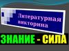 По страницам любимых книг. Литературная викторина