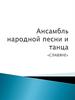 Ансамбль народной песни и танца «Славяне»