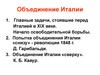 Объединение Италии