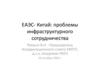 ЕАЭС- Китай: проблемы инфраструктурного сотрудничества