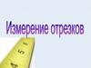 Измерение отрезков