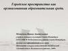 Городское пространство как организованная образовательная среда