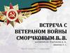 Встреча с ветераном войны Сморчковым В.В
