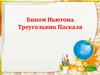 Бином Ньютона. Треугольник Паскаля