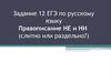 Задание 12 ЕГЭ по русскому языку. Правописание НЕ и НИ