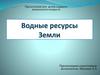 Водные ресурсы Земли (для детей старшего дошкольного возраста)