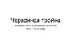 Червонная тройка. Вольный союз художников и поэтов 1921 – 1923 годы