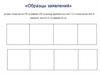 «Образцы заявлений». Приложение №24