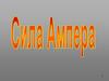 Сила Ампера