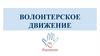 Волонтерское движение