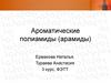 Ароматические полиамиды (арамиды)